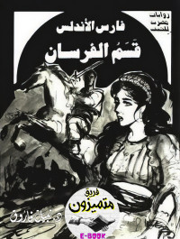 فاروق, نبيل — فارس الاندلس - عدد خاص - قسم الفرسان