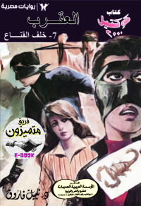 فاروق, نبيل — العقرب - 7 - خلف القنـــــاع