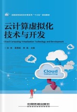 张炜 聂萌蹯 熊晶 — 云计算虚拟化技术与开发