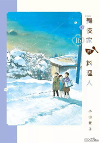 小山愛子 — 舞伎家的料理人 - 卷16