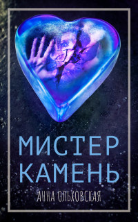 Анна Ольховская — Мистер Камень