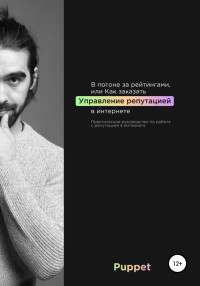 Дмитрий Байков — В погоне за рейтингами, или Как заказать управление репутацией в интернете