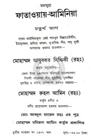 মোহাম্মদ রুহল আমিন (রহঃ) — মজমুয়া ফাতাওয়ায়-আমিনিয়া (চতুর্থ খণ্ড) 