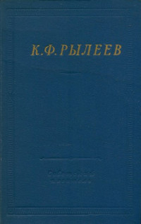 Кондратий Федорович Рылеев — Избранные произведения