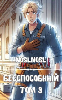 noslnosl — Безспособный. Том 3