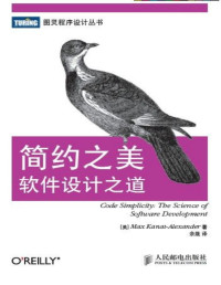 卡纳特-亚历山大 (Max Kanat-Alexander) — 简约之美:软件设计之道 (图灵程序设计丛书 41)（仅第一章）