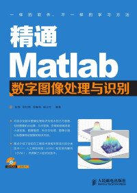 张铮 等编著 — 精通Matlab数字图像处理与识别