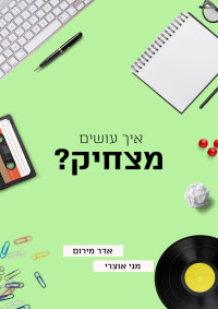 אדר מירום ומגי אוצרי — איך עושים מצחיק?