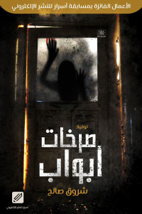 شروق صالح — صرخات أبواب
