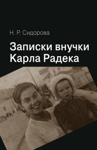 Нина Ростиславовна Сидорова — Записки внучки Карла Радека [litres]