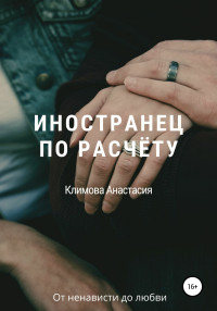 Анастасия Климова — Иностранец по расчёту