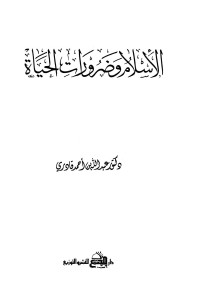 عبد الله أحمد قادري — الإسلام وضرورات الحياة