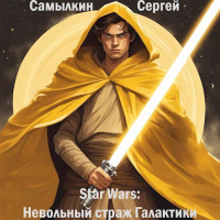 Самылкин Сергей Константинович — Star Wars: Невольный страж Галактики