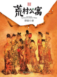 蔡骏 — 荒村公寓（中国悬疑天王蔡骏经典之作，余文乐，张雨绮主演同名改编电影） (BookDNA蔡骏经典小说)