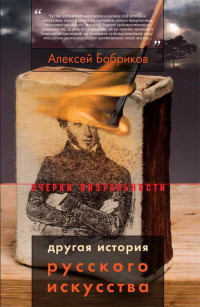 Алексей Алексеевич Бобриков — Другая история русского искусства