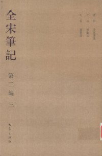 朱易安 傅璇琮等主编 — 全宋笔记 第二编(3) 梦溪笔谈、续笔谈、补笔谈