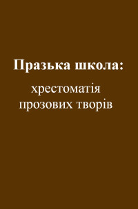 Віра Просалова & Юрій Липа & Юрій Клен & Леонід Мосендз & Оксана Лятуринська & Олена Теліга & Галина Мазуренко & Олег Ольжич & Євген Маланюк — Празька школа: хрестоматія прозових творів