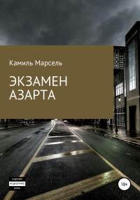 Камиль Марсель — Экзамен азарта