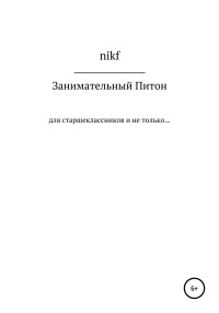 nikf — Занимательный Питон