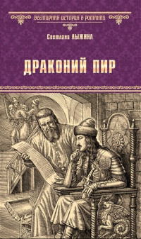 Лыжина Светлана — Драконий пир