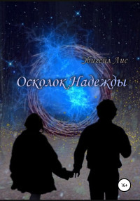 Эбигейл Александровна Лис — Осколок Надежды