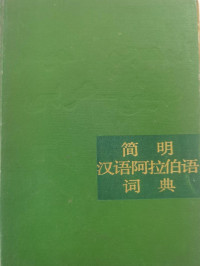 商务印书馆 — 简明汉語阿拉伯语词典