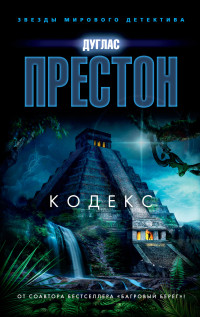 Дуглас Престон — Кодекс [Литрес]