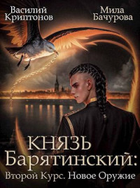 Василий Криптонов & Мила Бачурова — Князь Барятинский. Второй курс. Новое оружие