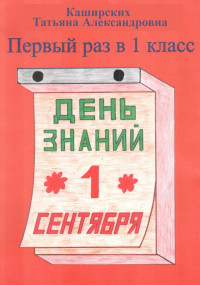 Татьяна Александровна Каширских — Первый раз в 1 класс