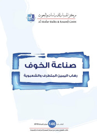 مركز المسبار للدراسات والبحوث — صناعة الخوف: رهاب اليمين المتطرف والشعبوية (146- فبراير/ شباط 2019)