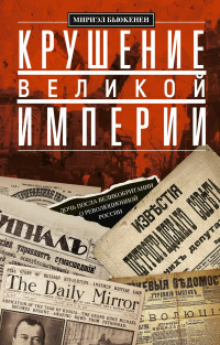 Мириэл Бьюкенен — Крушение великой империи. Дочь посла Великобритании о революционной России