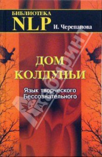 Ирина Юрьевна Черепанова — Дом колдуньи. Язык творческого бессознательного