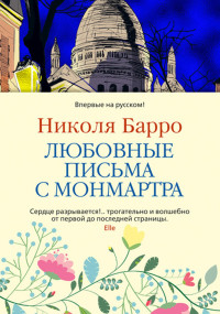 Николя Барро — Любовные письма с Монмартра