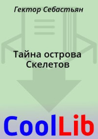 Гектор Себастьян — Тайна острова Скелетов