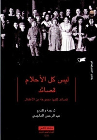 مجموعة من الأطفال، ترجمة: عبدالرحمن الماجدي — ليس كل الأحلام قصائد