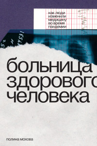 Полина Мохова — Больница здорового человека. Как люди изменили медицину во время пандемии