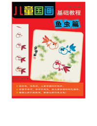 郑迪民 — 儿童国画基础教程-鱼虫篇 (Basic Course of Children Traditional Chinese Painting—Fishes and Insects Volume))