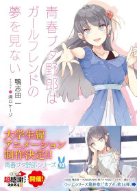 鴨志田一 — 青春ブタ野郎はガールフレンドの夢を見ない