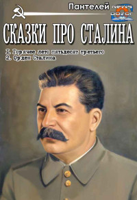 Пантелей — Сказки про Сталина