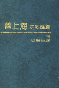 上海通社 — 旧上海史料汇编 （下册）