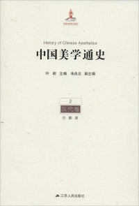 朱良志, 叶朗, ePUBw.COM — 中国美学通史第二卷：汉代卷