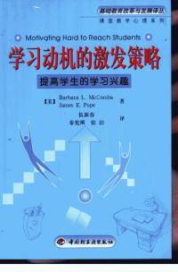 （美）巴巴拉·L.麦库姆斯（Barbara L.McCombs），（美）詹姆斯·E.波普（James E.Pope）著；伍新春等译 — 学习动机的激发策略：提高学生的学习兴趣