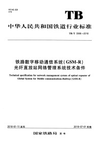 国家铁路局 — 铁路数字移动通信系统（GSM-R）光纤直放站网络管理系统技术条件