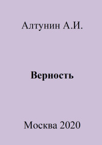 Александр Иванович Алтунин — Верность