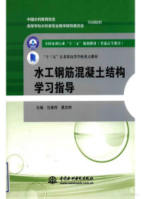 汪基伟、夏友明 — 水工钢筋混凝土结构学习指导