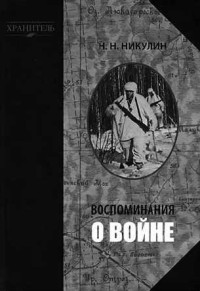 Никулин Николай — Воспоминания о войне (х)