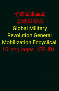 Dacheng — 全球军事革命总动员通谕Global Military Revolution General Mobilization Encyclical_epub