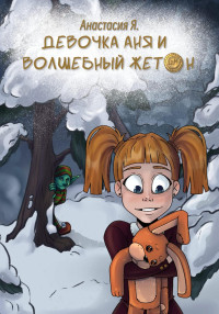 Анастасия Яковенко — Девочка Аня и волшебный жетон