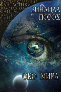 Зинаида Порох — Око Мира [СИ]