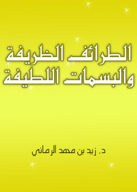 د. زيد بن محمد الرماني — الطرائف الظريفة والبسمات اللطيفة
